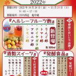 2022年10月28日～2022年11月20日　　亀甲蔵　ヘルシーフェア2022