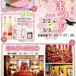 2025年2月7日～3月3日　田中酒造の雛まつり2025