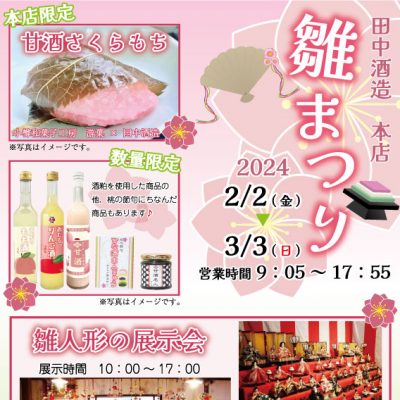 2025年2月7日～3月3日　田中酒造の雛まつり2025