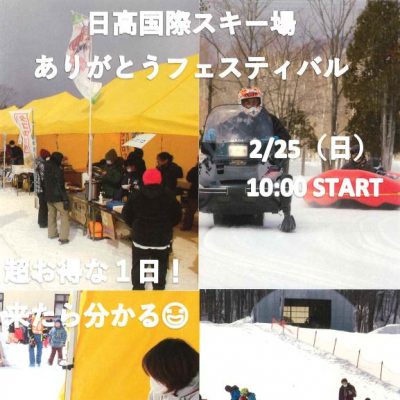 2024年2月25日　日高国際スキー場　ありがとうフェスティバル