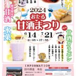 2024年6月14日～2024年7月21日　「おたる甘酒まつり2024」