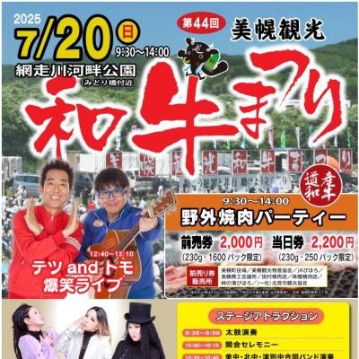 2025年7月20日 美幌町 第44回美幌観光和牛まつり