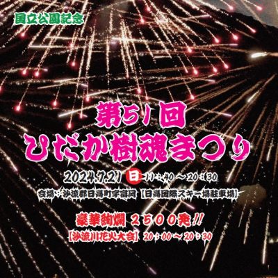 2024年7月21日 第51回ひだか樹魂まつり