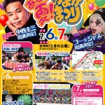 2024年7月6日～7月7日　第16回あびら夏!うまかまつり