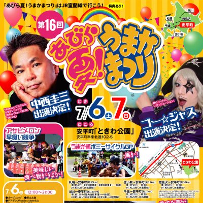 2024年7月6日～7月7日　第16回あびら夏!うまかまつり