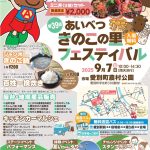 2025年9月7日　第39回あいべつきのこの里フェスティバル