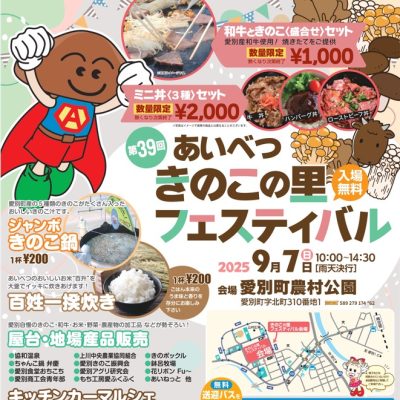 2025年9月7日　第39回あいべつきのこの里フェスティバル