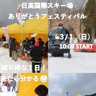 2026年3月1日　日高国際スキー場　ありがとうフェスティバル