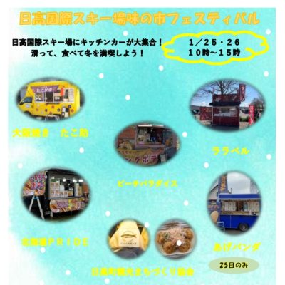 2025年1月25日～1月26日　日高国際スキー場　味の市フェスティバル