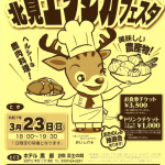 2025年3月23日　北見エゾシカフェスタ2025