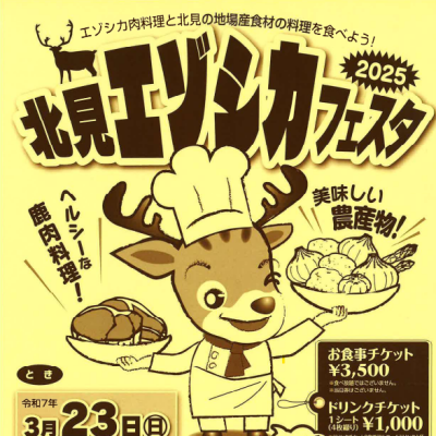 2025年3月23日　北見エゾシカフェスタ2025