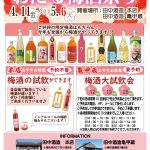 2025年4月11日～5月6日　おたる梅酒祭り2025