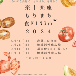 2024年5月5日～11月3日　楽市楽座もりまち食ＫＩＮＧ市