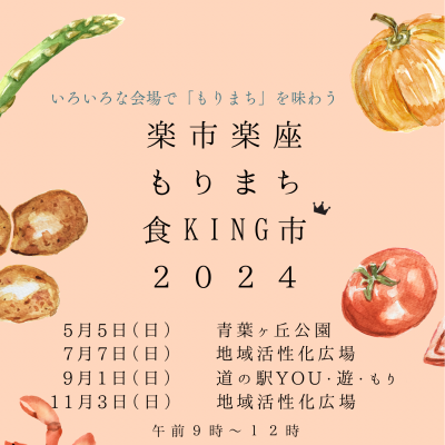 2024年5月5日～11月3日　楽市楽座もりまち食ＫＩＮＧ市