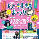 2025年5月10日～5月18日　第76回あっけし桜・牡蠣まつり