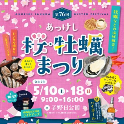 2025年5月10日～5月18日　第76回あっけし桜・牡蠣まつり