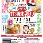 2025年6月13日～7月31日　「おたる甘酒まつり2025」