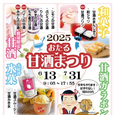2025年6月13日～7月31日　「おたる甘酒まつり2025」