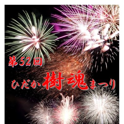 2025年7月19日 第52回ひだか樹魂まつり