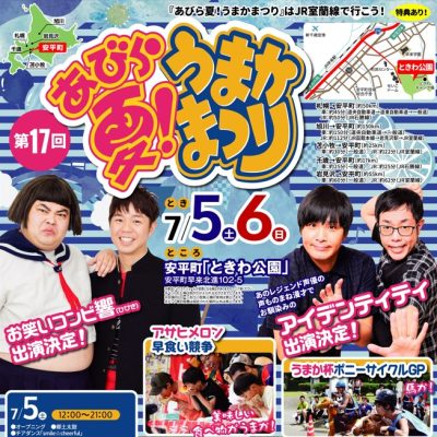 2024年7月6日～7月7日　第16回あびら夏!うまかまつり