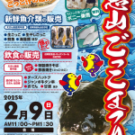 2025年2月9日　第33回恵山ごっこまつり