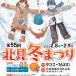 2025年2月8日～2月9日 第55回 北見冬まつり