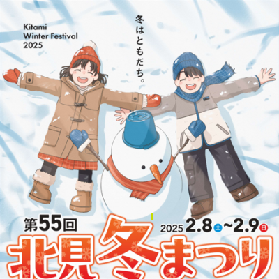2025年2月8日～2月9日 第55回 北見冬まつり