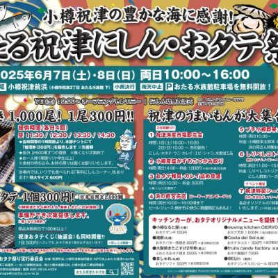 2025年6月7日～6月8日　おたる祝津にしん・おタテ祭り
