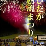2026年7月18日 第53回ひだか樹魂まつり