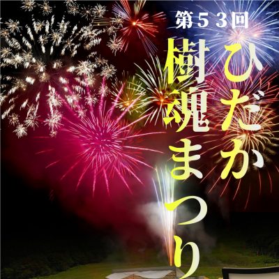 2026年7月18日 第53回ひだか樹魂まつり