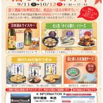 2026年9月11日～10月12日　酒とおつまみ市2026