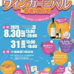 2025年8月30日～31日　第39回おたるワインカーニバル in 都通り商店街