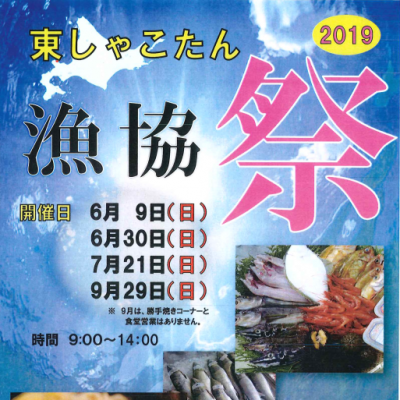 2019年 6月 9日～　東しゃこたん漁協祭