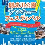 2023年9月1日〜9月3日　創成川公園サンキューフェスティバル2023