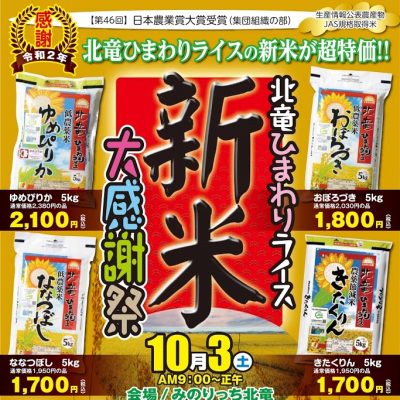 2020年10月 3日 北竜ひまわりライス 新米 大感謝祭 2020