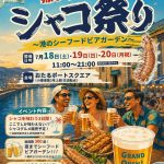 2026年7月18日～20日　シャコ祭り