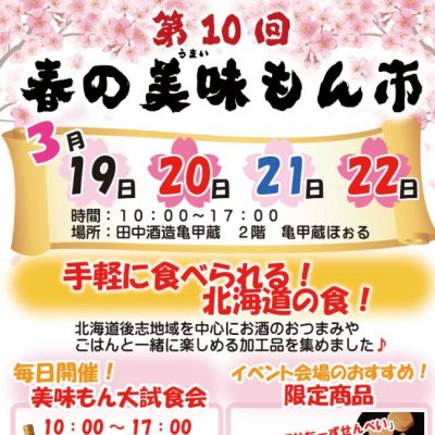 2020年 3月19日～2020年 3月22日（※中止）　田中酒造　第10回春の美味もん市