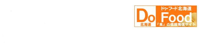 北海道の食|北海道の食べ物|北海道のイベント|北海道の美味しいもの情報が満載！/ DoFood北海道