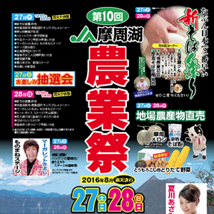 2016年 8月27日～ JA摩周湖農業祭「たぶん日本で一番早い新そば祭り」