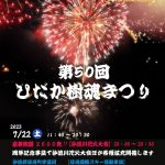 2023年7月22日 第50回ひだか樹魂まつり