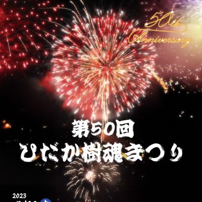 2023年7月22日 第50回ひだか樹魂まつり