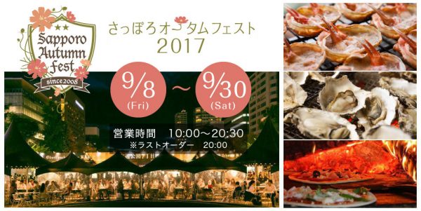 ◆さっぽろオータムフェスト2017◆食欲の秋には欠かせないイベントが始まります。