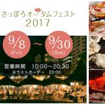 ◆さっぽろオータムフェスト2017◆食欲の秋には欠かせないイベントが始まります。