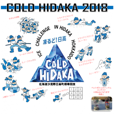 2018年 1月20日～ COLD HIDAKA2018