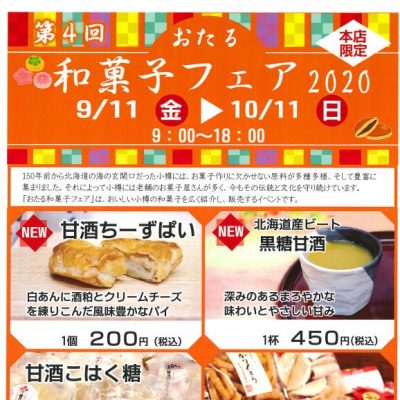 2020年 9月11日～2020年10月11日　第4回 おたる 和菓子フェア2020