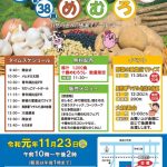 2019年11月23日　第38回めむろ収穫感謝祭