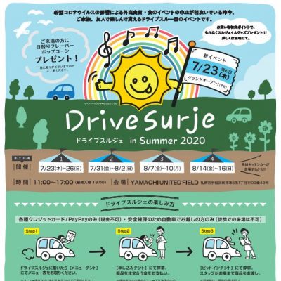 2020年 7月23日～　DriveSurje ドライブスルジェ in Summer 2020
