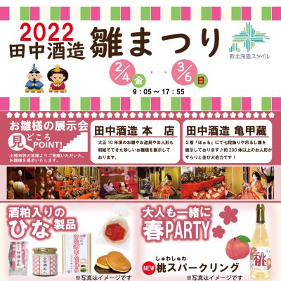 2022年 2月 4日～2022年 3月 6日　田中酒造　雛まつり　２０２２