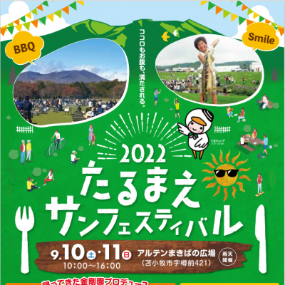 2022年 9月10日～11日　 2022たるまえサンフェスティバル