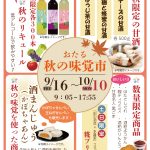2022年9月16日～2022年10月10日　田中酒造　おたる秋の味覚市　2022